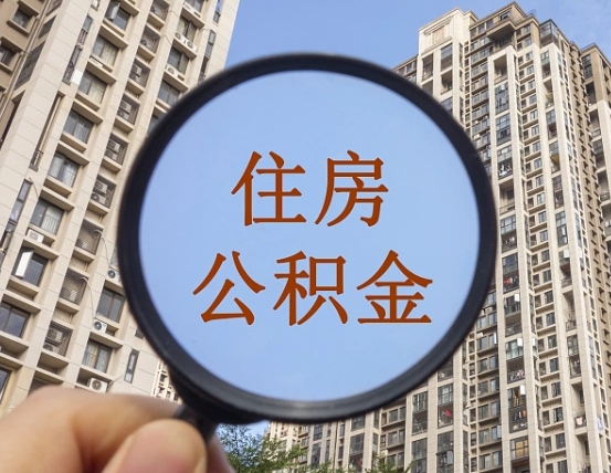 佳木斯怎么把封存的住房公积金取出来（怎样取出封存状态的公积金）